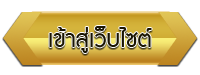 เข้าสู่เว็บไซต์ โรงเรียนชุมชนบ้านศรีฐาน